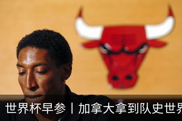 世界杯早参丨加拿大拿到队史世界杯首个积分 开幕式表演翻车大力神杯瘪了 加纳一球员涉嫌强奸被拒绝入境无缘首战